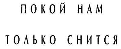 Вера Камша, Роман Афанасьев и др. - Новое тысячелетие