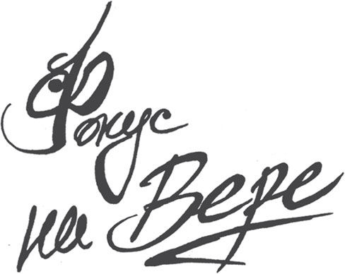 Мария Подольская - Все великое начинается с маленькой инициативы