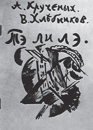 Наталия Злыднева - Изображение и слово в риторике русской культуры ХХ века