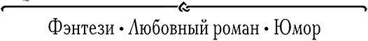 Леди и война. Пепел моего сердца
