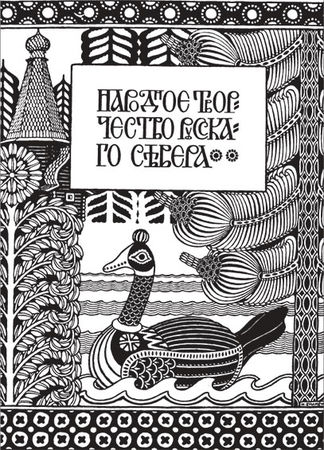 Наталия Злыднева - Изображение и слово в риторике русской культуры ХХ века