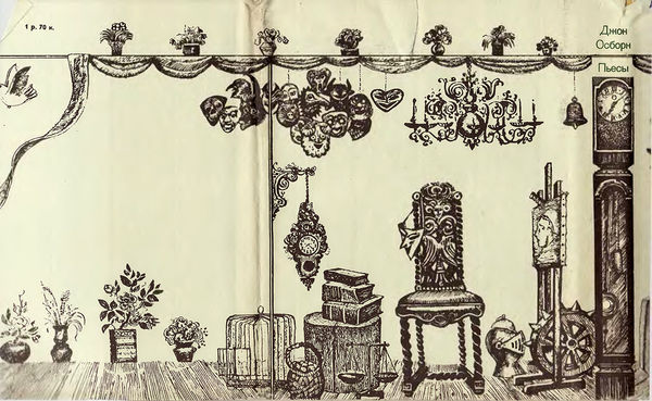 Джон Осборн - Пьесы: Оглянись во гневе. Комедиант. Лютер