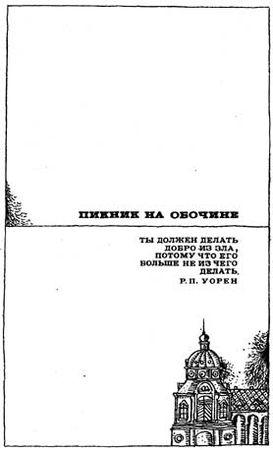 Аркадий Стругацкий, Борис Стругацкий - Неназначенные встречи (сборник)