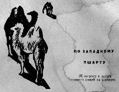 Кирилл Станюкович - Тропою архаров