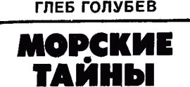 Морские тайны