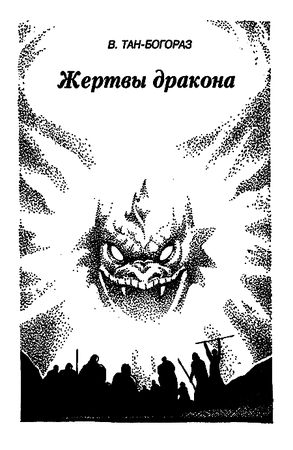 Сергей Покровский, Александр Линевский и др. - Жертвы дракона