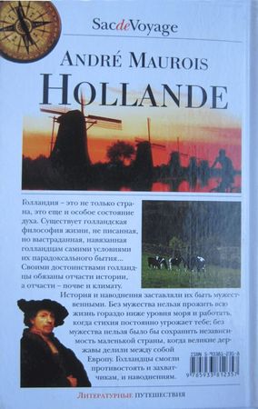 Андре Моруа - Голландия