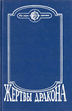 Сергей Покровский, Александр Линевский и др. - Жертвы дракона