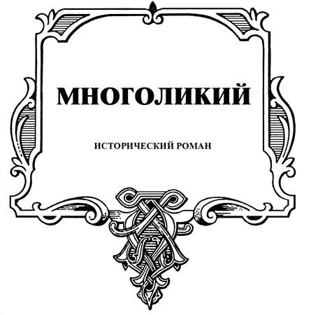 Юрий Лиманов - Многоликий. Олег Рязанский