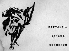 Кирилл Станюкович - Тропою архаров