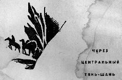 Кирилл Станюкович - Тропою архаров