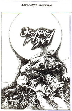 Анатолий Бритиков, Александр Шалимов и др. - Дом с привидениями