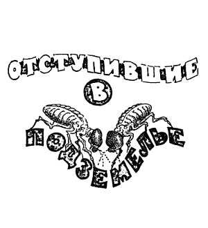 Иосиф Халифман - Шмели и термиты