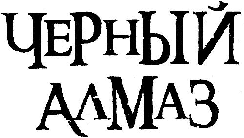 Ирина Измайлова - Пиратка Карибского моря. Черный Алмаз