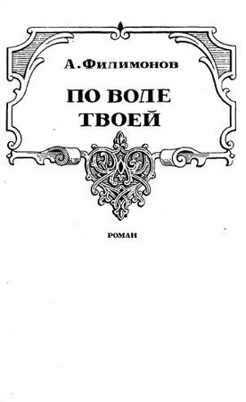 Александр Филимонов - По воле твоей. Всеволод Большое Гнездо