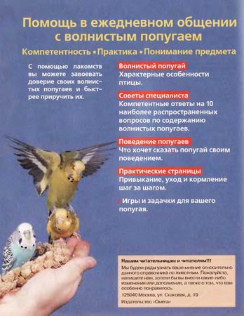 Иммануэль Бирмелин - Волнистые попугаи