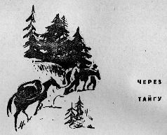 Кирилл Станюкович - Тропою архаров