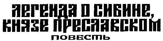 Легенда о Сибине, князе Преславском