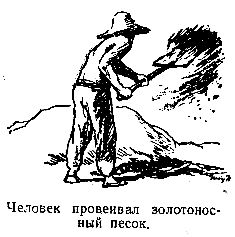 Владимир Обручев - Золотоискатели в пустыне (Художник П. П. Павлинов)