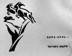 Кирилл Станюкович - Тропою архаров