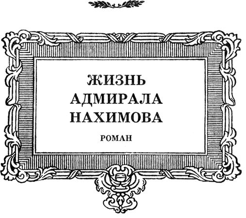 Александр Зонин - Жизнь адмирала Нахимова