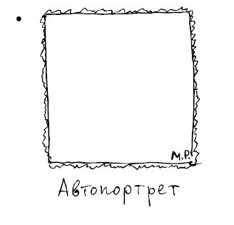 Марк Розовский - Штучки