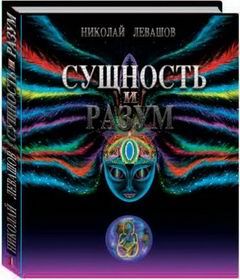 Николай Левашов - Неоднородная Вселенная