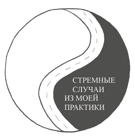 Татьяна Козырева - Прикольные случаи из моей практики / Стремные случаи из моей...