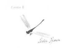 Анника Тор - Пруд Белых Лилий