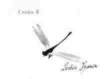 Анника Тор - Пруд Белых Лилий