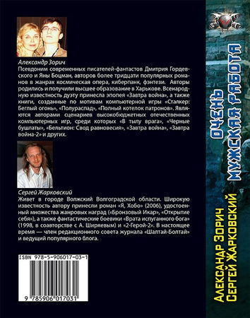 Александр Зорич, Сергей Жарковский - Очень мужская работа