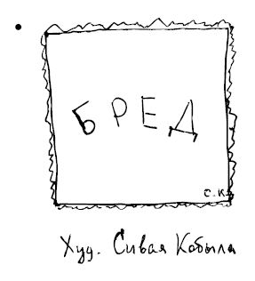 Марк Розовский - Штучки