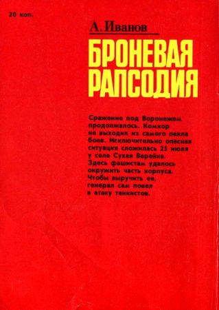 Алексей Иванов - Броневая рапсодия