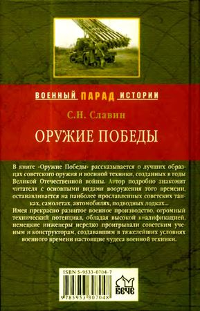 Станислав Славин - Оружие Победы
