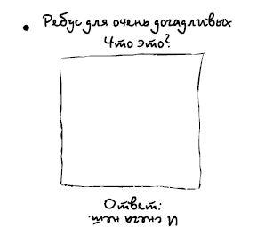 Марк Розовский - Штучки