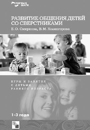 Коллектив авторов - Ребенок второго года жизни. Пособие для родителей и педагогов