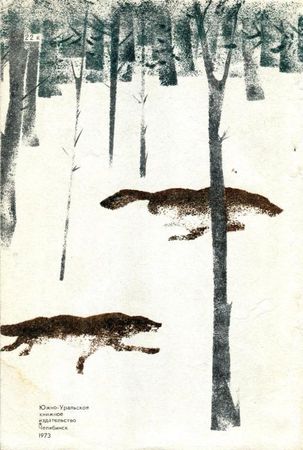 Николай Глебов, Григорий Устинов и др. - Колокольчик в тайге