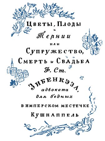 Жан-Поль Рихтер - Зибенкэз