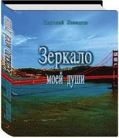 Николай Левашов - Неоднородная Вселенная