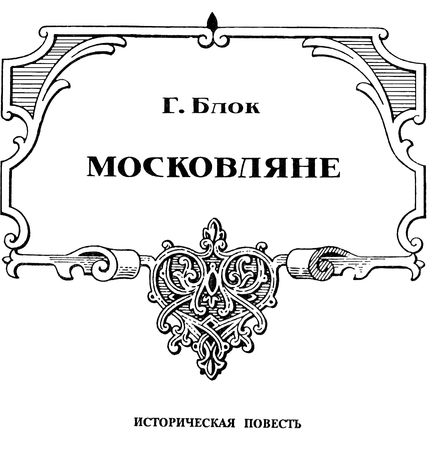 Георгий Блок, Георгий Северцев-Полилов и др. - Андрей Боголюбский
