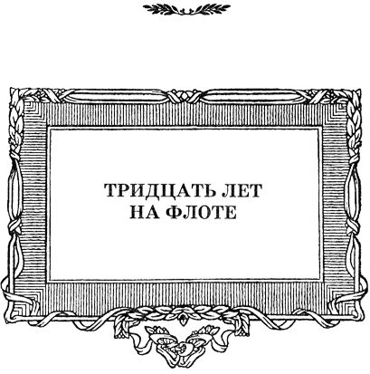 Александр Зонин - Жизнь адмирала Нахимова