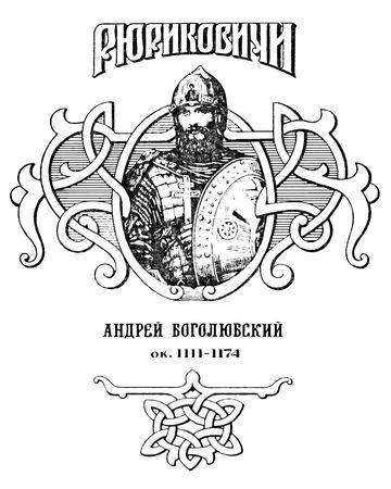 Георгий Блок, Георгий Северцев-Полилов и др. - Андрей Боголюбский