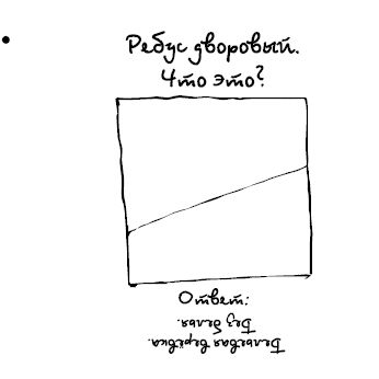 Марк Розовский - Штучки