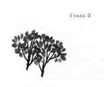 Анника Тор - Пруд Белых Лилий