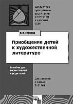 Коллектив авторов - Ребенок второго года жизни. Пособие для родителей и педагогов