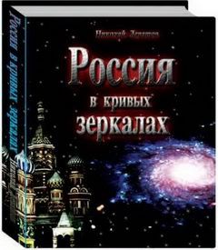 Николай Левашов - Неоднородная Вселенная