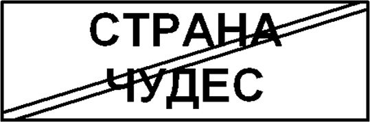 Наталья Рубанова - Анфиса в Стране чудес
