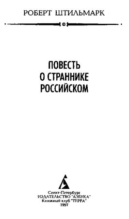 Роберт Штильмарк - Повесть о страннике российском