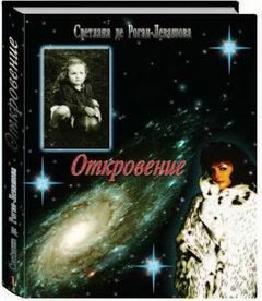 Николай Левашов - Неоднородная Вселенная