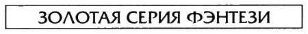 Наследство. Огонь и меч